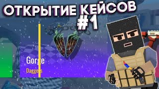 ОТКРЫТИЕ КЕЙСОВ|#1|БЛОКФИЛД|BLOCKFIELD|