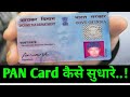 PAN Card Sudhar Kaise Kare | correction pan card | UTI CSC PAN SERVICE 2023-24
