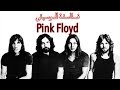 فلاسفة الموسيقى Pink Floyd 