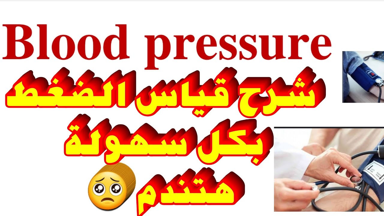 شرح اساسيات تمريض عملى | قياس الضغط | blood pressure | شرح عملى قياس ضغط الدم لكل المراحل | ضغط الدم