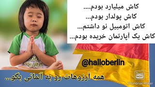 @halloberlinجمله های با کاش و ایکاش و آرزوهایی که برآورده نشده رو به آلمانی چطوری بگیم کنیونتیو دو