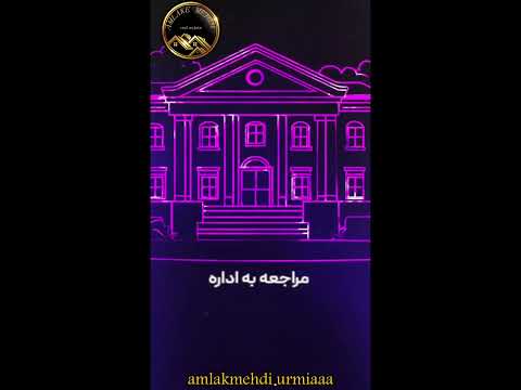 مدت زمان رسیدن به صدور سند رسمی طول میکشه نباید کوتاه بیایین از پیگیری