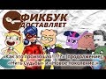 Фикбук доставляет #11: "Как это произошло!!???" (продолжение), "Нить Судьбы" и "Новое поколение."