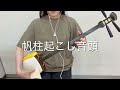 三味線と唄[帆柱起こし音頭]富山県民謡