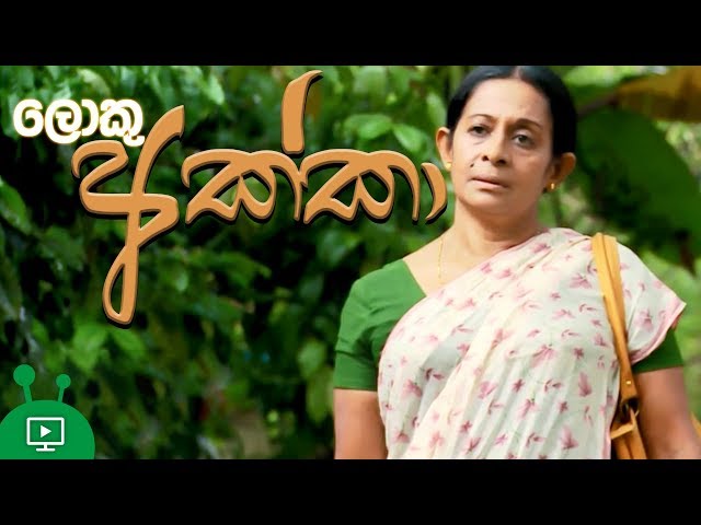 ලොකු අක්කා | Loku Akka | Poya Day Telefilm | Religious Short Film class=