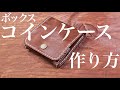 【レザークラフト 】ボックスコインケースの作り方