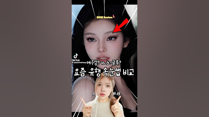 요즘 유행하는 여우상 속눈썹vs노-글루 속눈썹