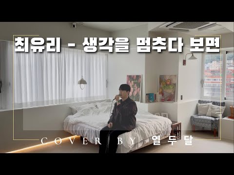 최유리 - 생각을 멈추다 보면 Cover by 열두달