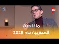 كلمة أخيرة ماذا حدث للمصريين في 2025 حوار مع د مهاب مجاهد استشاري الطب النفسي 