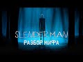 СЛЕНДЕРМЕН - РАЗБОР ЛЕГЕНДАРНОГО МИФА (SlenderMan/СлендерМен)