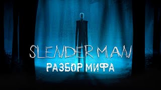 СЛЕНДЕРМЕН - РАЗБОР ЛЕГЕНДАРНОГО МИФА (SlenderMan/СлендерМен)