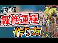 【モンスト】絶対に作るべき！轟絶『アンチテーゼ・コンプレックス等』を運極にするまでの一連の流れを紹介！モンスト日の編成も！【なっちー】
