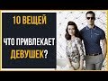 10 мужских вещей, которые нравятся девушкам