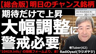 【明日のチャンス銘柄(総合版)】明日はメジャーSQ。新たな投資がスタートする日だ。明日の相場の強弱感は重要。経験のないほど強い相場だが、上昇の理由は「期待感」のみ。本当に大丈夫？ラジオヤジの相場解説。