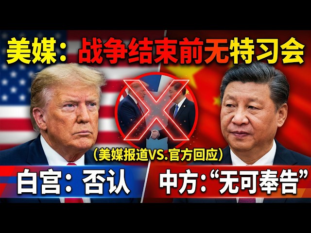 美媒：战争结束前无特习会白宫否认中方"无可奉告" - YouTube