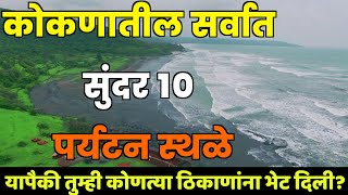 कोकणातील सर्वात सुंदर 10 पर्यटन स्थळे||Top 10 Tourist Places in Konkan||Konkan Tourist Places