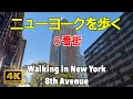 【4K】ニューヨークを歩く。８番街。コロンバスサークルから４２丁目迄。ミッドタウン、マンハッタン。Walking in New York. 8th Avenue. Midtown Manhattan.