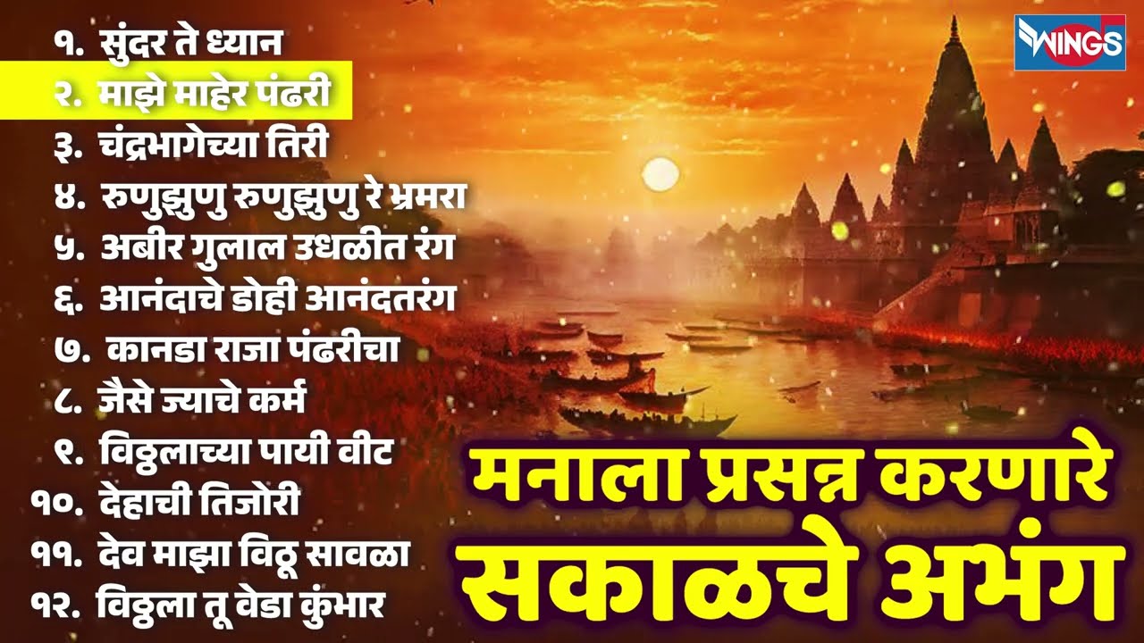 मनाला प्रसन्न करणारे सकाळची अभंग | सुंदर ते ध्यान | Sakalche Abhang | Pahatache Bhaktigeete