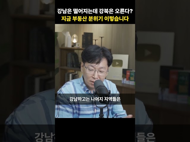 강남은 떨어지는데 강북은 오른다? 지금 부동산 분위기 이렇습니다 [김준영 소장]