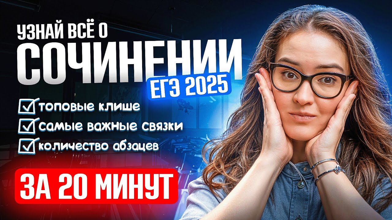 Всё о сочинении ЕГЭ 2025 по русскому за 20 минут