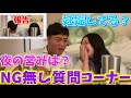 彼氏と初のNGなし質問コーナー！(報告あり？)