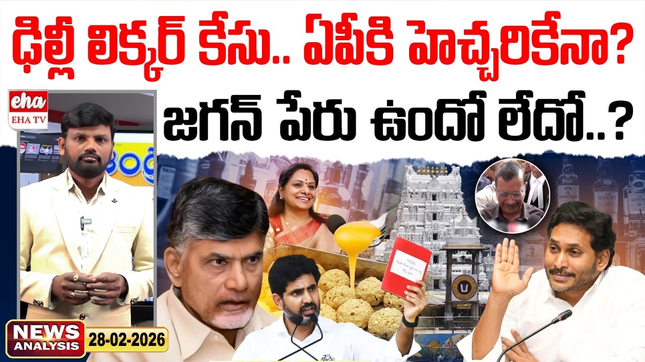 ఢిల్లీ లిక్కర్ కేసు.. ఏపీకి హెచ్చరికేనా? | Chandrababu | YS Jagan | AP Paper Analysis | Eha TV