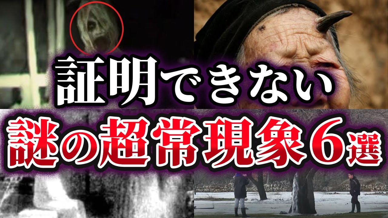 【ゆっくり解説】科学で証明できない謎の超常現象6選