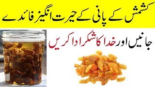 Kishmish ke Pani ke Fayde | Raisin Water Benefits in urdu