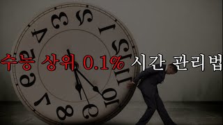 수능 상위 0 1% 시간 관리법 6가지