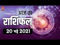 Janiye Kaise Hoga Apka Ajj Ka Din Rashifal (20 May 2021) / Horoscope 20 May 2021