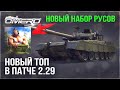 ЭТО ПОБЕДА! НОВЫЙ НАБОР РУСОВ, НОВЫЙ ТОП ПАТЧА 2.29 и СОВМЕСТНАЯ АКЦИЯ в WAR THUNDER