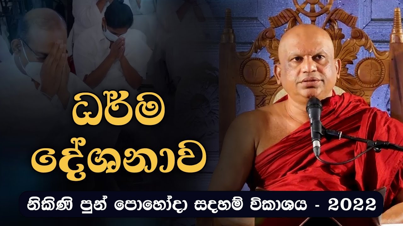 ධර්ම දේශනාව | Pathegama Gnanissara Thero  | Nikini Poya I 2022.08.11