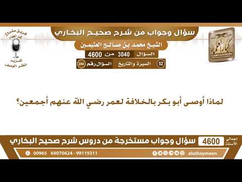 3940 4600 لماذا أوصى أبو بكر بالخلافة لعمر رضي الله عنهم أجمعين ابن عثيمين 