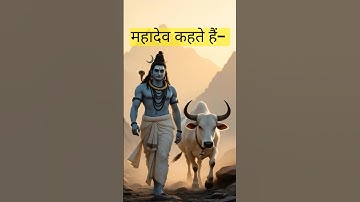 🙏🏻महादेव हमेशा आपके साथ हैं । कर्म पर विश्वास रखें । #mahadev #positivevibes #shorts