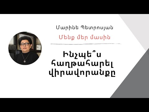 Մենք մեր մասին. Ի՞նչպես հաղթահարել վիրավորանքը