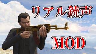 【GTA5】銃の発砲音をリアルにしてみたら凄かった！ screenshot 1
