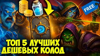 видео: 💸 ТОП 5 ЛУЧШИХ ДЕШЁВЫХ КОЛОД в Hearthstone - F2P Деки для Всех! картинка: 💸 ТОП 5 ЛУЧШИХ ДЕШЁВЫХ КОЛОД в Hearthstone - F2P Деки для Всех!