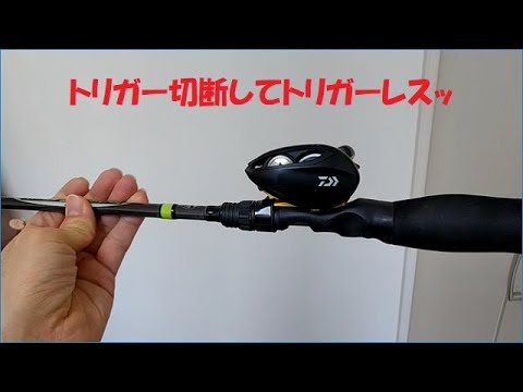 ベイトロッドのトリガーを切断する トリガーがッ 切断されるまで 削るのを止めないッ Youtube ベイトロッドのトリガーを切断する トリガーがッ 切断されるまで 削るのを止めないッ Youtube