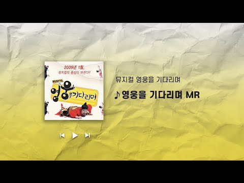 뮤지컬 영웅을 기다리며 - 영웅을 기다리며 MR