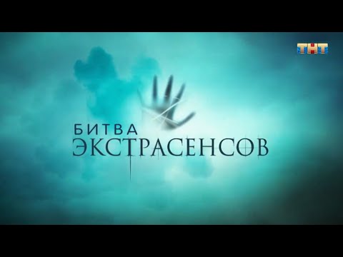 Битва экстрасенсов [трейлер нового сезона]