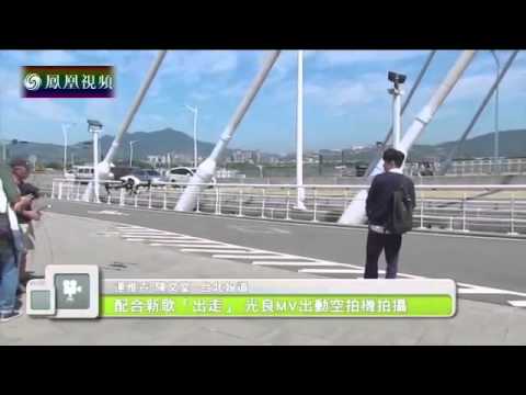 20150825 娱乐快报 光良拍摄新歌《出走》MV 顶着烈日穿冬装