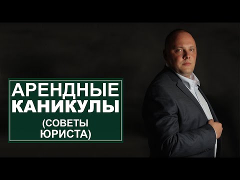 Арендные каникулы, форс-мажор...Советы юриста