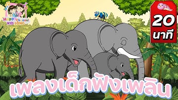 เพลงเด็ก แมว ช้าง กบ ม้า Happy Channel Kids Song