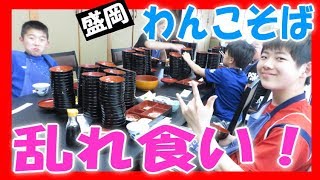 【大食い】わんこそばに挑戦！≪初駒≫ 盛岡市 岩手県（ハイエース 車旅！ ゴールデンウィーク 家族旅行）★食べ放題 家族