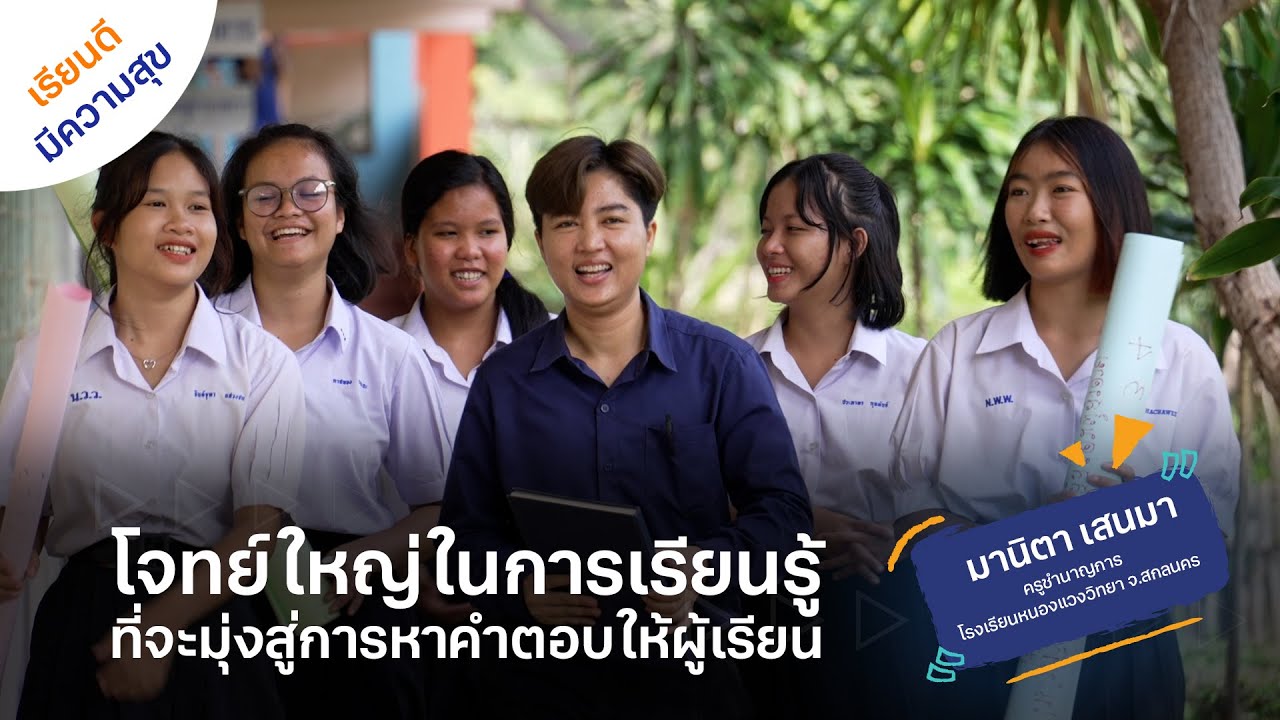 โจทย์ใหญ่ในการเรียนรู้ที่จะมุ่งสู่การหาคำตอบให้ผู้เรียน #เรียนดีมีความสุข