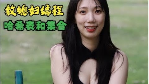 第7课 教媳妇编程：Python 入门之哈希表和集合 (Hash Table & Hash Set)