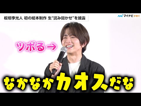 板垣李光人さん カオスな状況での “読み聞かせ” に笑い止まらず⁉︎ 初の絵本制作は「ファンへのアンサー」／ バンダイ新サービス「よみきかせキャンバス」メディア発表会