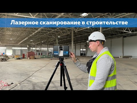 Лазерное сканирование в