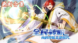 🔥《全民转职:我的技能全是禁咒》第1~86集|魂穿异界,这里副本、禁地、秘境数不胜数,更有怪物霸道横行!林寒竟觉醒了唯一隐藏职业!关键时刻系统觉醒!林寒全属性提升万倍,基础技能全成禁咒级!#热血动画集