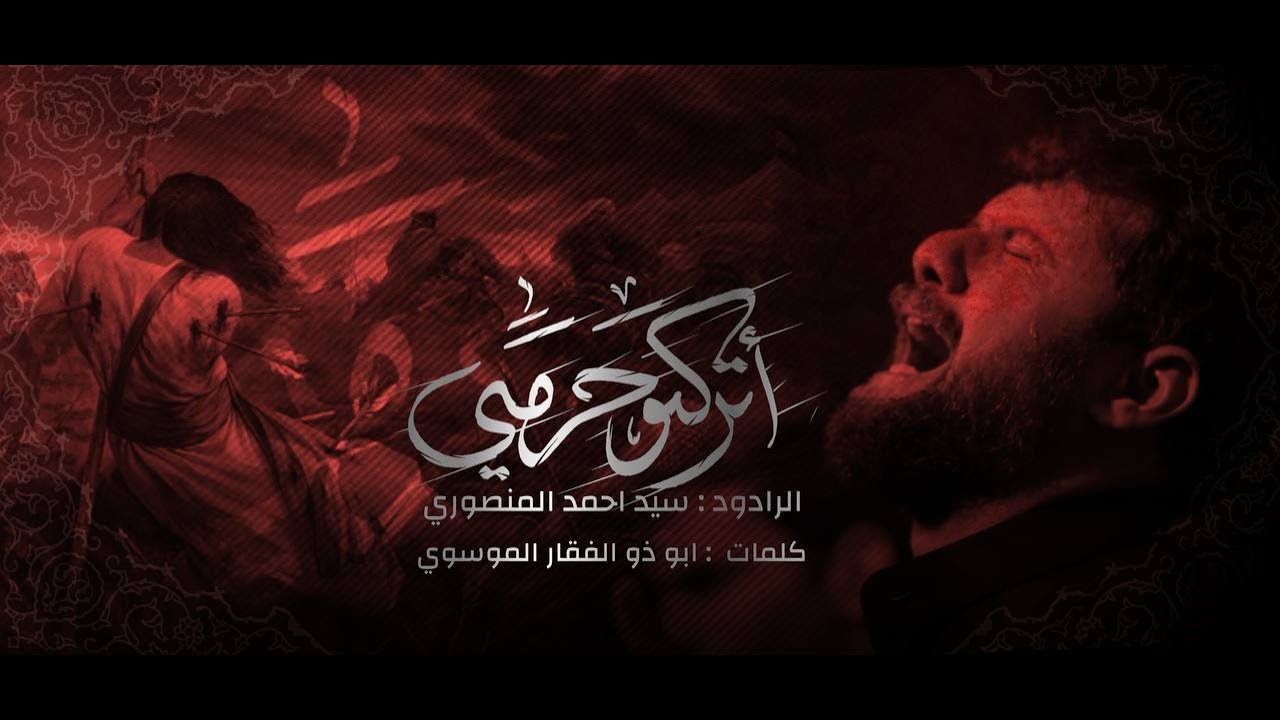 أتركو حرمي | السيداحمد المنصوري | شهر محرم ١٤٤٦هـ
